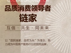 共建良好消费生态 链家入选“品质消费领导者组织”