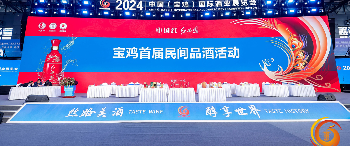 2024中国（宝鸡）国际酒业展览会圆满落幕，成果丰硕