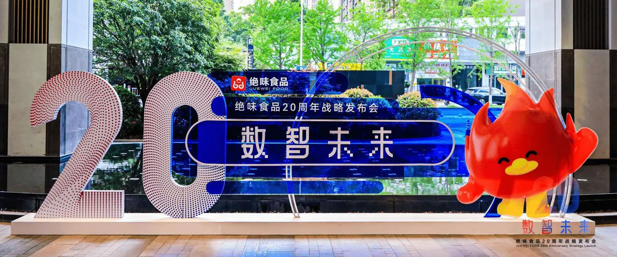2025年4月15日，绝味食品20周年战略发布会于湖南长沙北辰国际会议中心圆满举办。发布会以致20，数智未来为主题，全面呈现绝味..