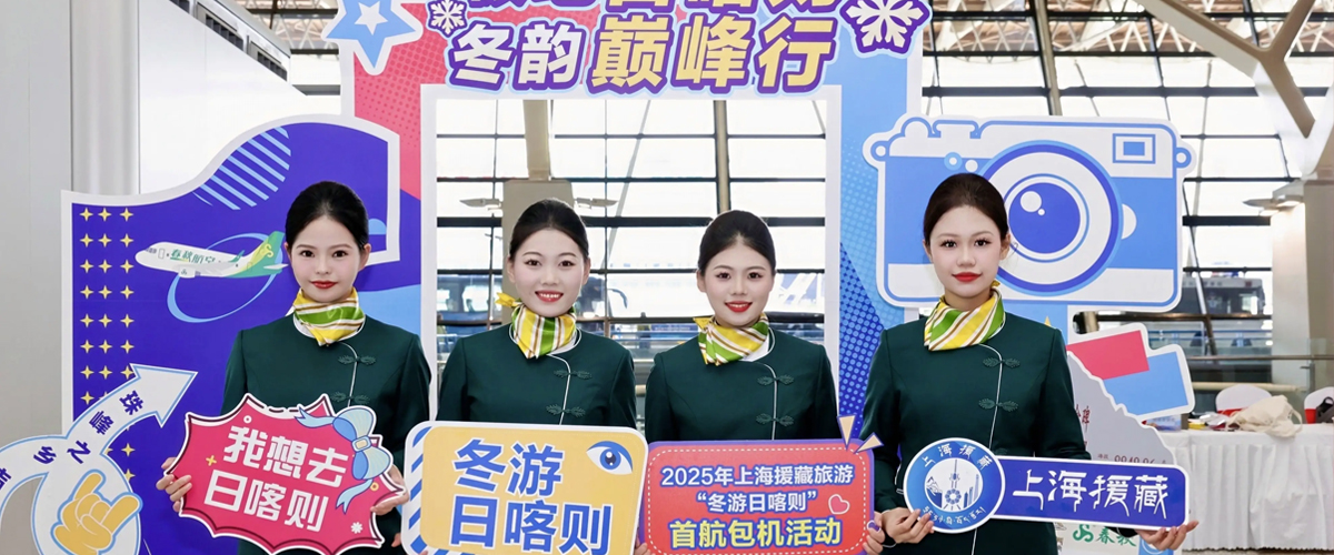 “冬游日喀则”首航包机启航， 上海援藏助推雪域高原文旅产业高质量发展