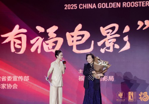2025年中国金鸡百花电影节“有福电影”专场推介活动在厦门举办 2025年中国金鸡百花电影节“有福电影”专场推介活动在厦门举办