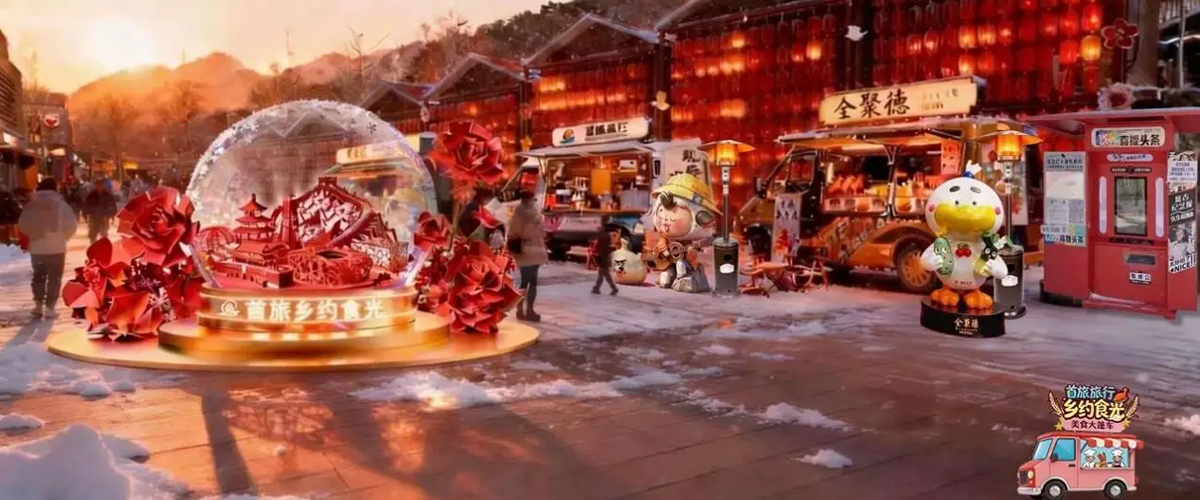 “首旅旅行·乡约食光”启幕在即 大年初一携手美食老字号打造乡村旅游新场景