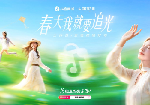 告别防晒焦虑，春日就要追光：抖音电商如何用“情绪价值”引爆防晒品类？